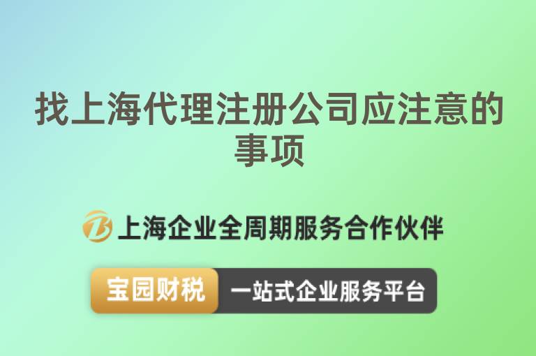 找上海代理注冊(cè)公司應(yīng)注意的事項(xiàng)