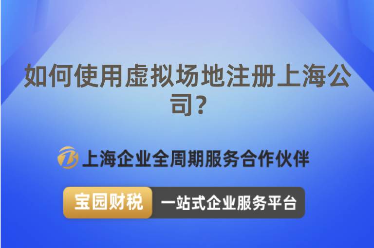 如何使用虛擬場地注冊上海公司？