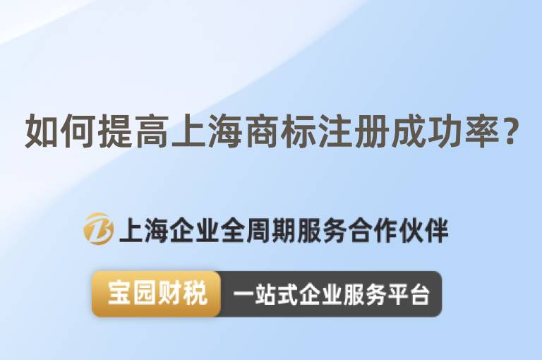 如何提高上海商標(biāo)注冊成功率？