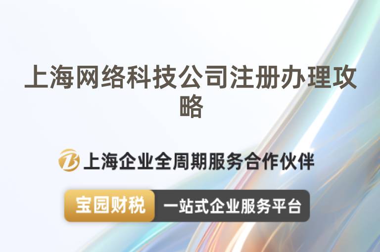 上海網(wǎng)絡(luò)科技公司注冊辦理攻略