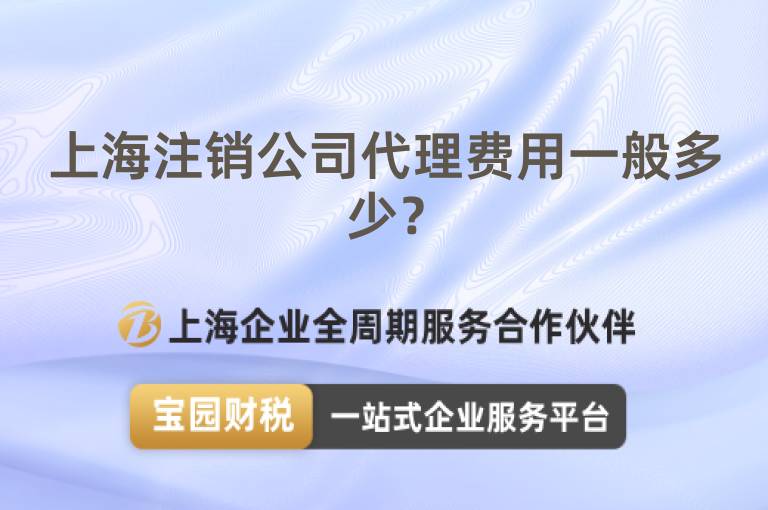上海注銷公司代理費用一般多少？
