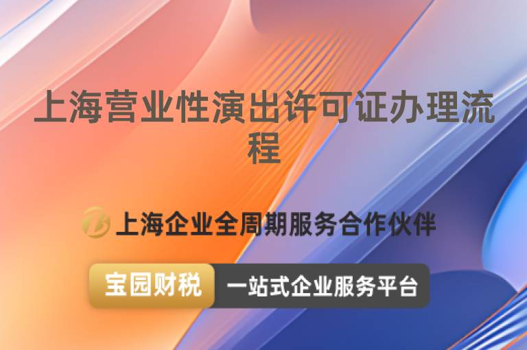 上海營業性演出許可證辦理流程