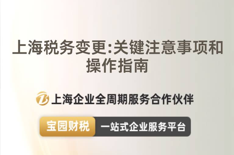 上海稅務變更:關鍵注意事項和操作指南