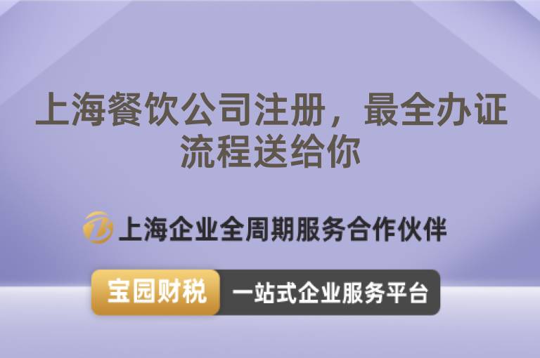 上海餐飲公司注冊，最全辦證流程送給你