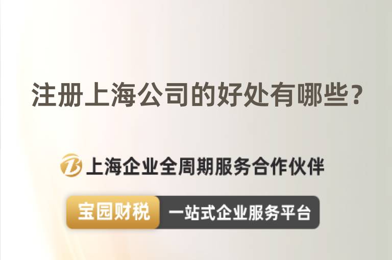 注冊上海公司的好處有哪些？