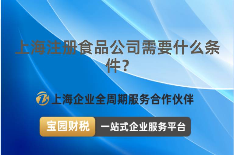 上海注冊食品公司需要什么條件？