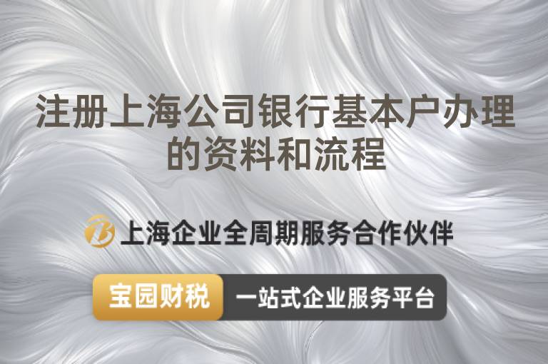 注冊上海公司銀行基本戶辦理的資料和流程
