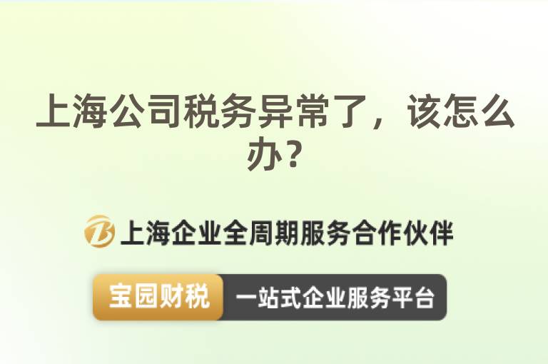 上海公司稅務異常了，該怎么辦？