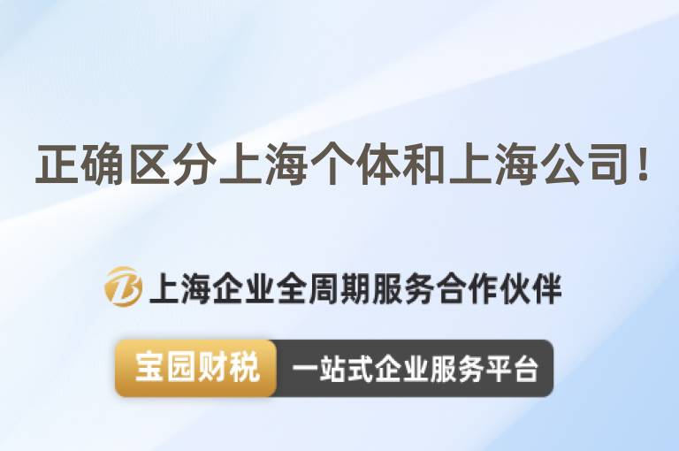 正確區(qū)分上海個體和上海公司！