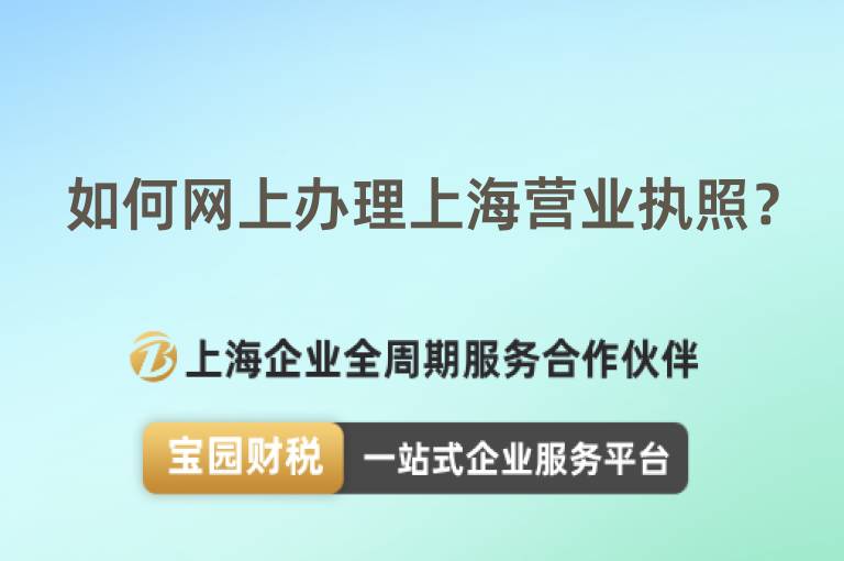 如何網上辦理上海營業執照？