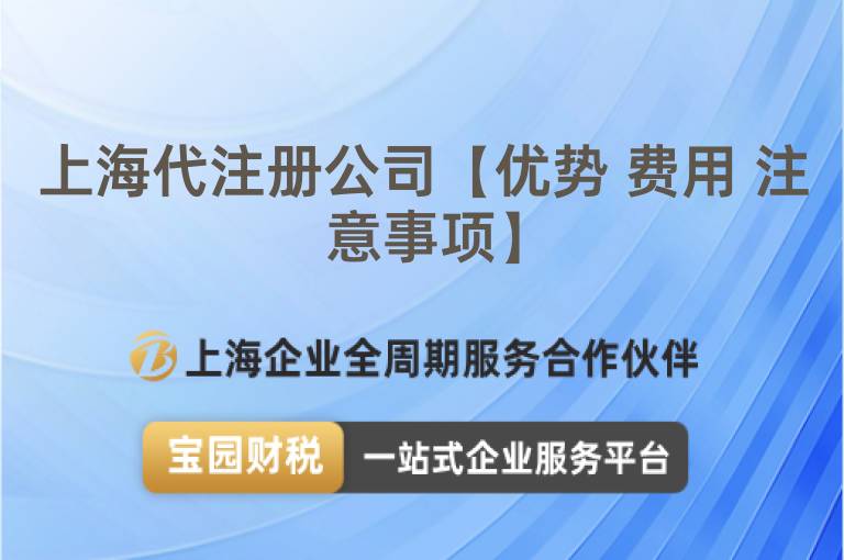 上海代注冊(cè)公司【優(yōu)勢(shì) 費(fèi)用 注意事項(xiàng)】