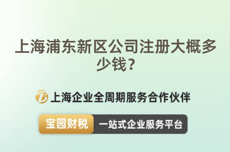 上海浦東新區公司注冊大概多少錢？
