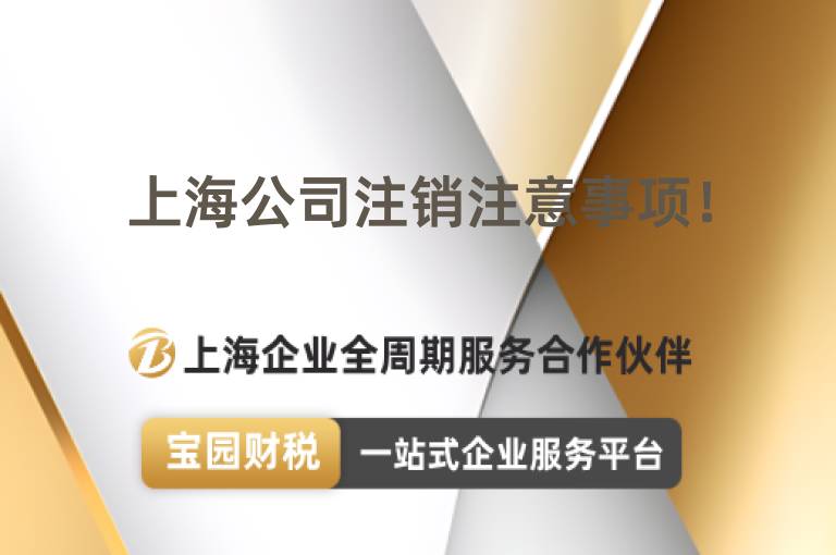 上海公司注銷注意事項(xiàng)！