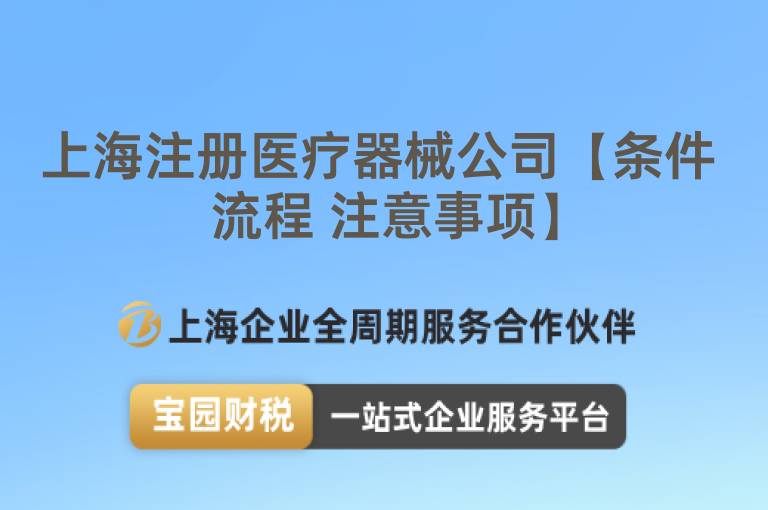 上海注冊醫(yī)療器械公司【條件 流程 注意事項】