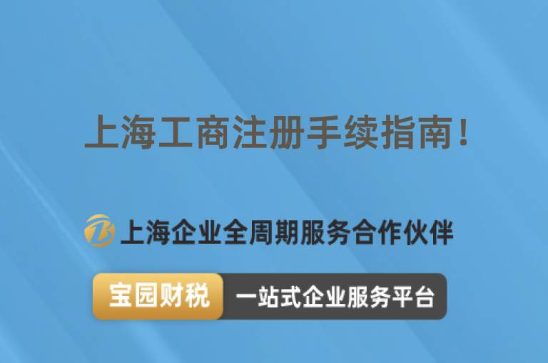 上海工商注冊手續指南！