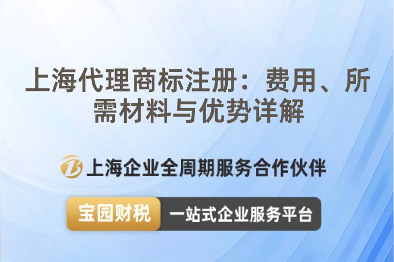 上海代理商標注冊：費用、所需材料與優勢詳解