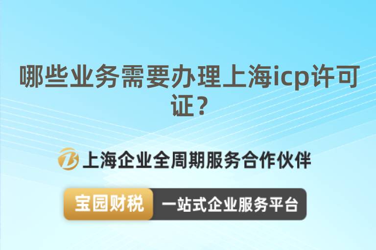 哪些業務需要辦理上海icp許可證？