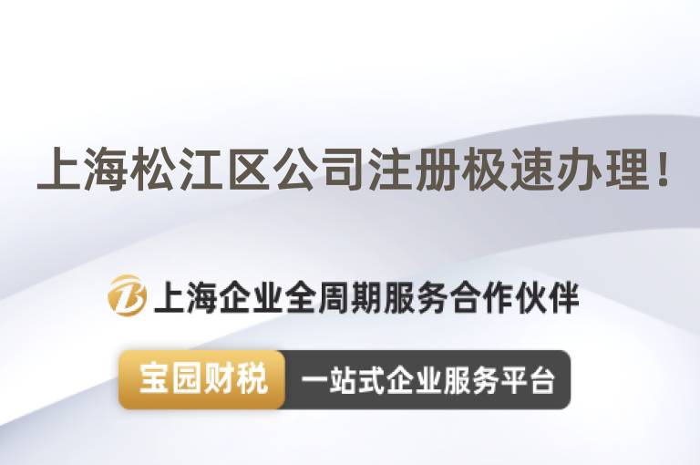 上海松江區(qū)公司注冊極速辦理！