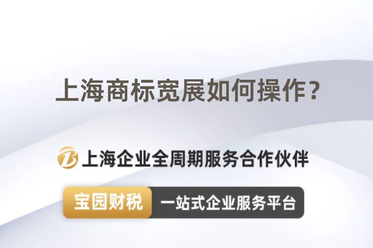 上海商標寬展如何操作？