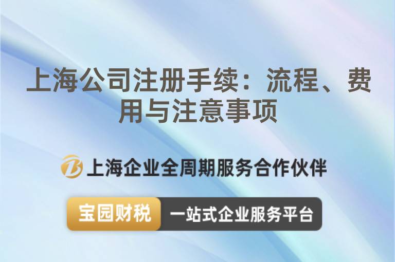 上海公司注冊手續：流程、費用與注意事項
