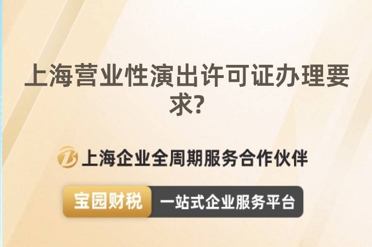 上海營業(yè)性演出許可證辦理要求?