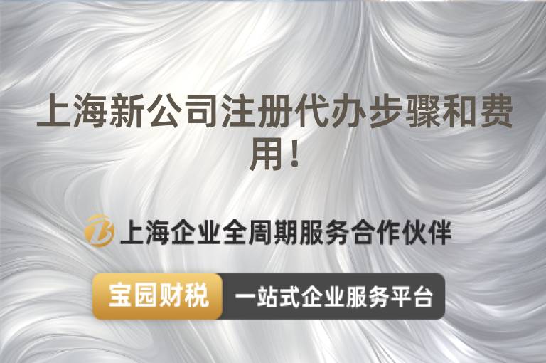上海新公司注冊代辦步驟和費用！