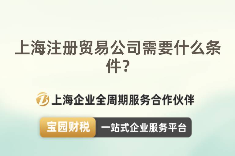 上海注冊貿(mào)易公司需要什么條件？