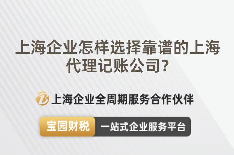 上海企業(yè)怎樣選擇靠譜的上海代理記賬公司？