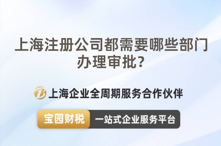 上海注冊公司都需要哪些部門辦理審批？
