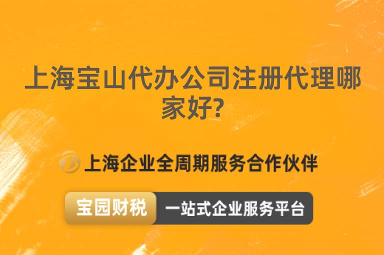 上海寶山代辦公司注冊代理哪家好?