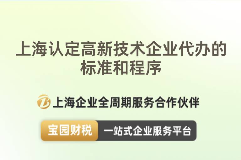 上海認定高新技術企業代辦的標準和程序