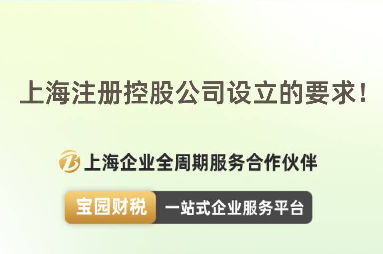 上海注冊控股公司設立的要求！