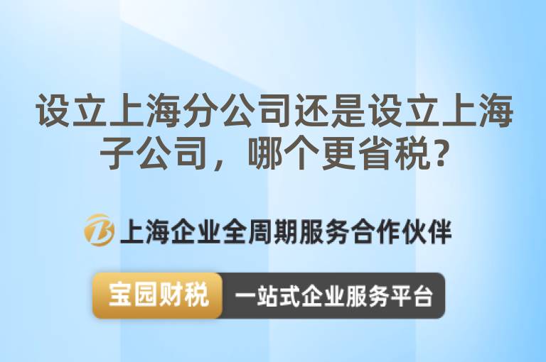 設(shè)立上海分公司還是設(shè)立上海子公司，哪個(gè)更省稅？