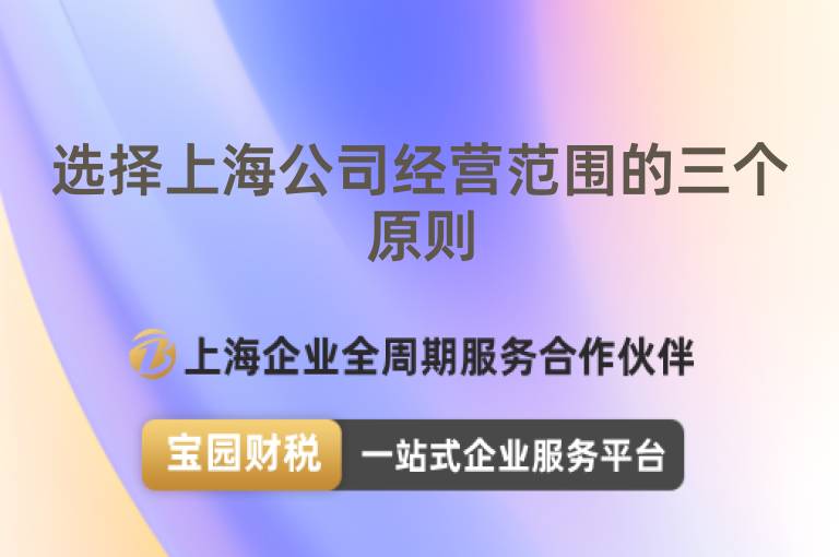 選擇上海公司經(jīng)營(yíng)范圍的三個(gè)原則