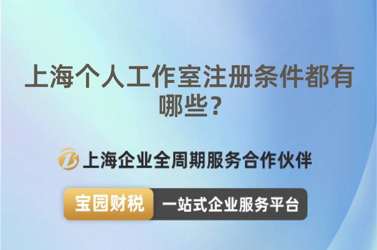 上海個(gè)人工作室注冊(cè)條件都有哪些？