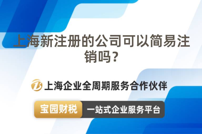 上海新注冊(cè)的公司可以簡(jiǎn)易注銷嗎？