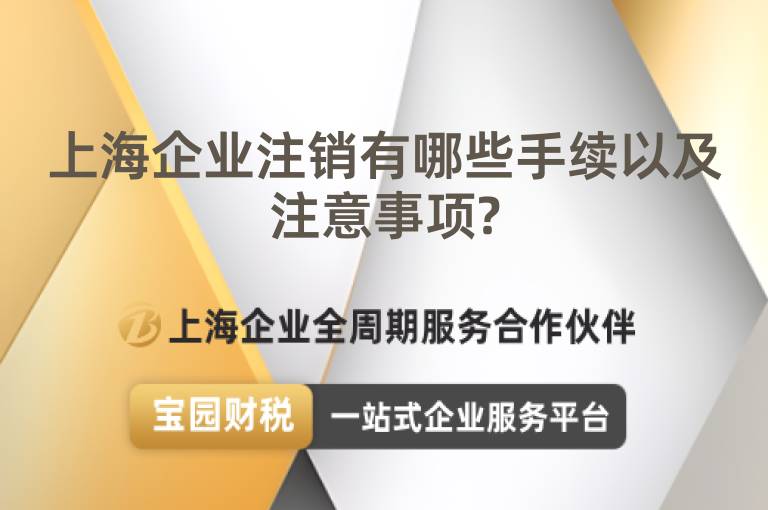 上海企業(yè)注銷有哪些手續(xù)以及注意事項?