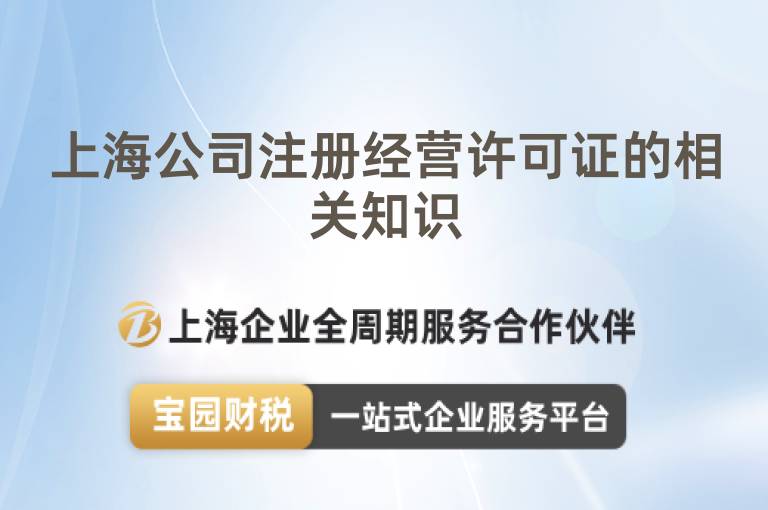 上海公司注冊經(jīng)營許可證的相關(guān)知識