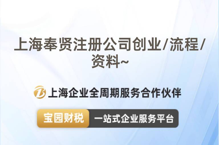 上海奉賢注冊公司創業/流程/資料~