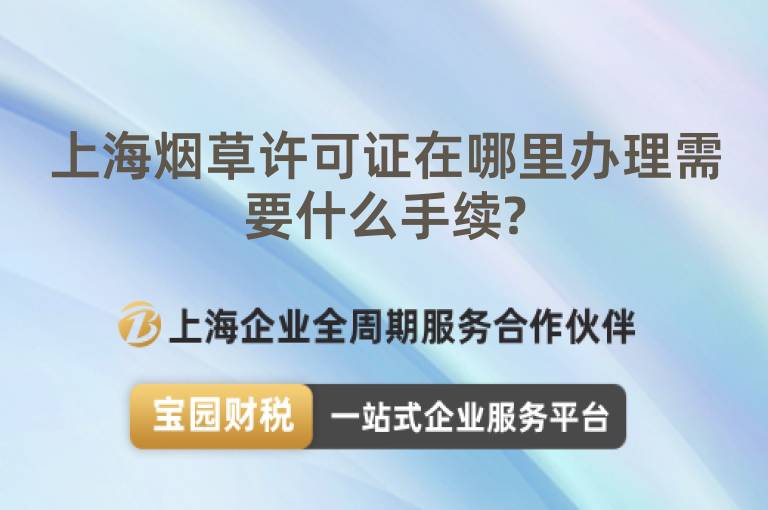 上海煙草許可證在哪里辦理需要什么手續(xù)?