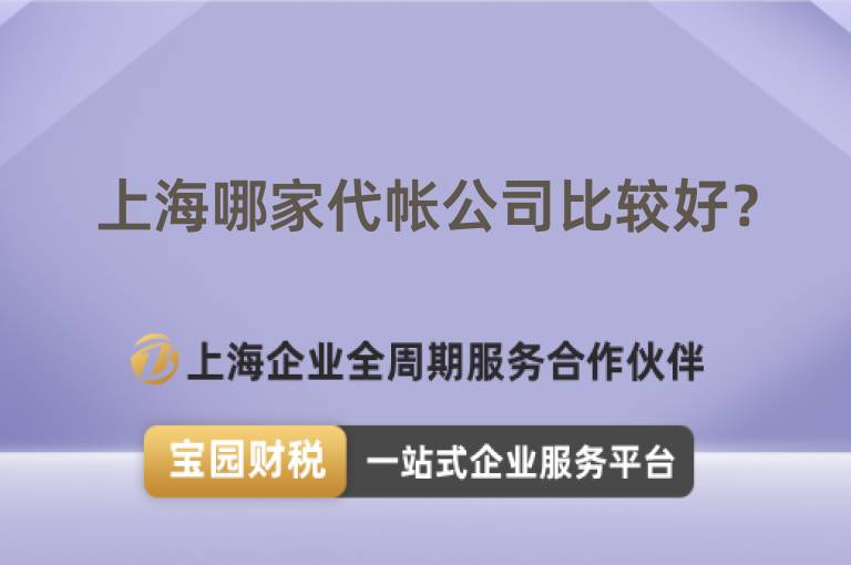 上海哪家代帳公司比較好？