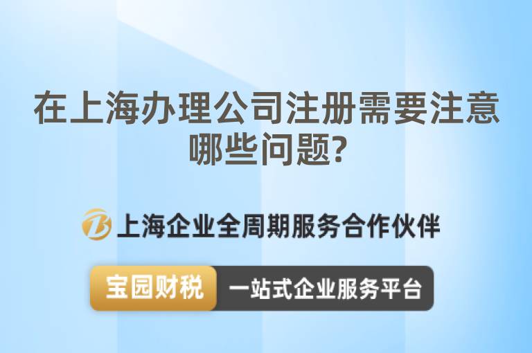 在上海辦理公司注冊(cè)需要注意哪些問(wèn)題?