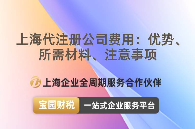 上海代注冊公司費用：優勢、所需材料、注意事項