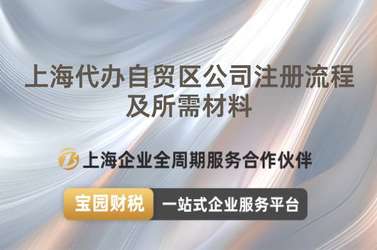 上海代辦自貿(mào)區(qū)公司注冊(cè)流程及所需材料