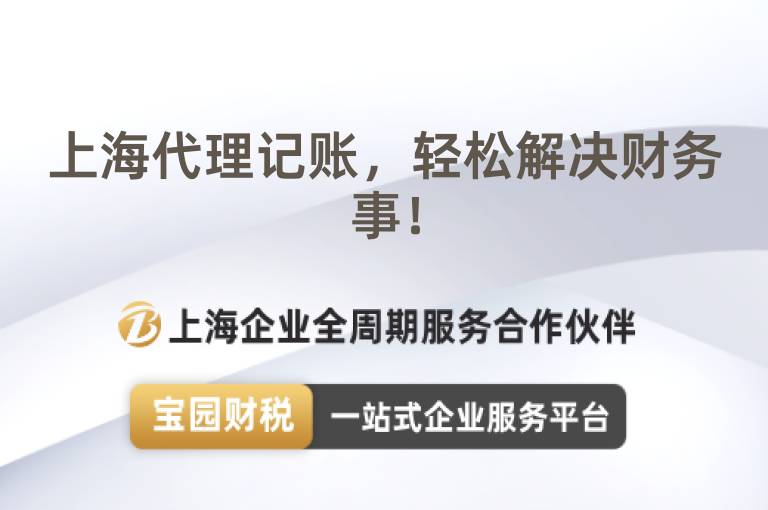 上海代理記賬，輕松解決財務事！