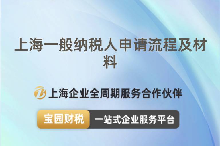 上海一般納稅人申請流程及材料