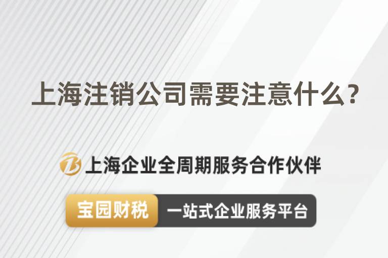 上海注銷公司需要注意什么？