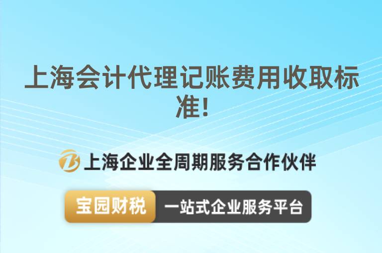 上海會(huì)計(jì)代理記賬費(fèi)用收取標(biāo)準(zhǔn)!