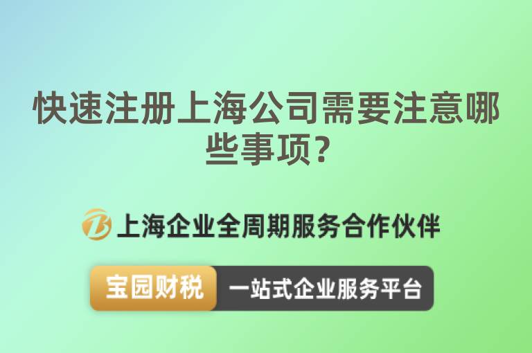 快速注冊上海公司需要注意哪些事項？