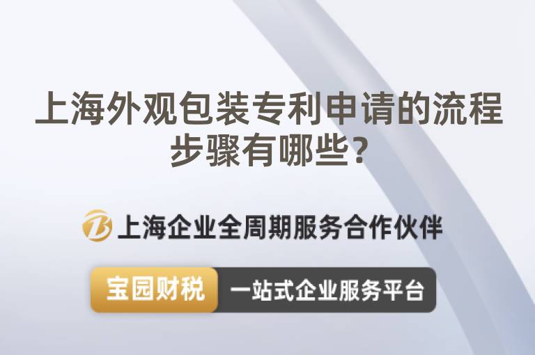 上海外觀包裝專利申請的流程步驟有哪些？